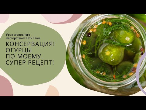 Видео: Консервация. ОГУРЦЫ по моему!