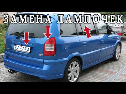 Видео: Opel Zafira A замена лампочек в: стапаке, подсветка номера, салон