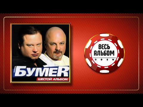 Видео: БумеR ♠ ШЕСТОЙ АЛЬБОМ ♠ 2010 ГОД ♠