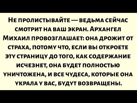 Видео: Не пролистывайте — ведьма сейчас смотрит на ваш экран. Архангел Михаил провозглашает...