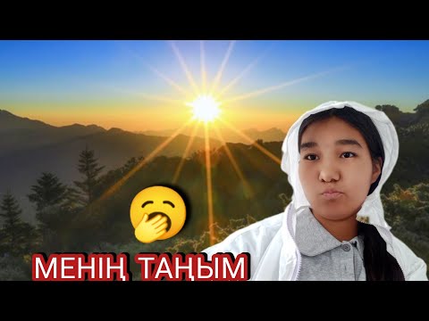 Видео: Менің таңым 🤩 тіркел ✅✅✅✅✅✔️✅✔️✅✅✅✅✅✅
