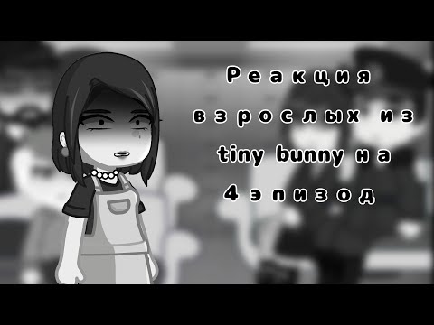 Видео: Реакция взрослых из "Tiny Bunny" на 4 эпизод•1/1•by : It's Sakkiro