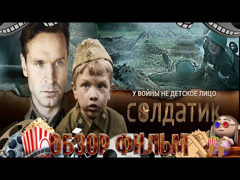 Видео: Обзор фильм на Солдатик