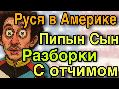 Видео: Руся в Америке/Сын Пипы разборки/ Отношения с отчимом 