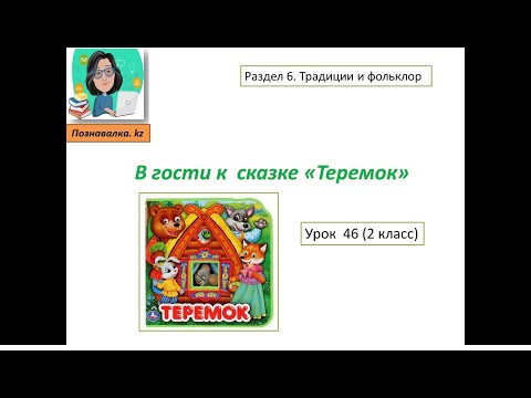 Видео: В гости к сказке "Теремок"