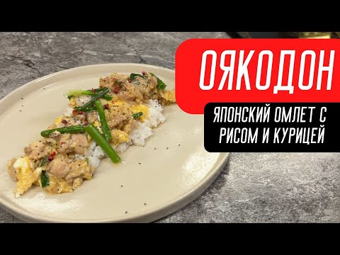 Видео: Оякодон / Японский омлет с рисом и курицей.