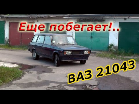 Видео: Еще побегает! :) ВАЗ 21043