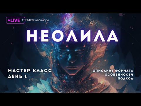 Видео: Отрывок Мастер-класса по Неолиле. День 1 - описание процесса