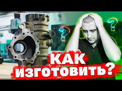 Видео: Как изготовить точную корпусную деталь на станке с ЧПУ?
