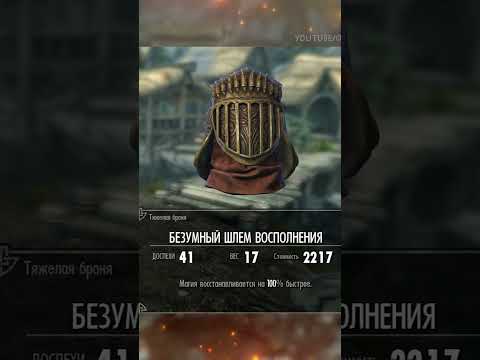 Видео: SKYRIM-БЕЗУМНЫЙ ШЛЕМ #shorts #skyrim #игры