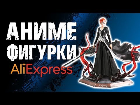 Видео: Аниме фигурки с АлиЭкспресс / AliExpress