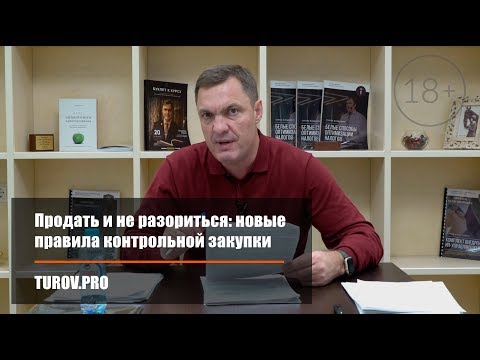 Видео: Продать и не разориться: новые правила контрольной закупки