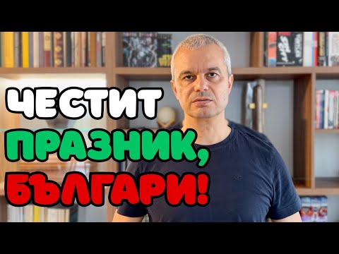 Видео: ЧЕСТИТ ПРАЗНИК!