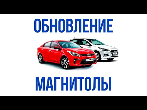 Видео: Обновление прошивки магнитолы и карт навигации на Kia и Hyundai самостоятельно
