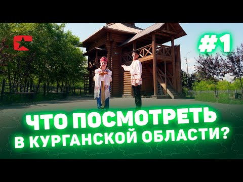 Видео: Что интересного посмотреть в Курганской области? Курган туризм культура курганская область