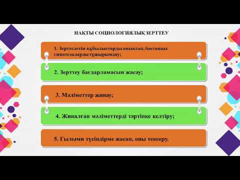 Видео: Әлеуметтану лекция 4