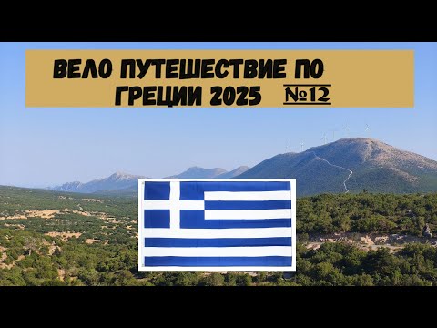 Видео: Вело путешествие по Греции полуостров Пелопоннес 2025г на велосипеде часть 12