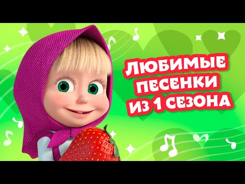 Видео: 🎵 TaDaBoom 🌸🐻 Любимые песенки из 1 сезона 👧🎄 Любимые песни из мультфильмов Маша и Медведь
