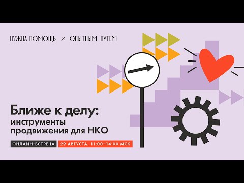Видео: Ближе к делу.  Инструменты продвижения для НКО