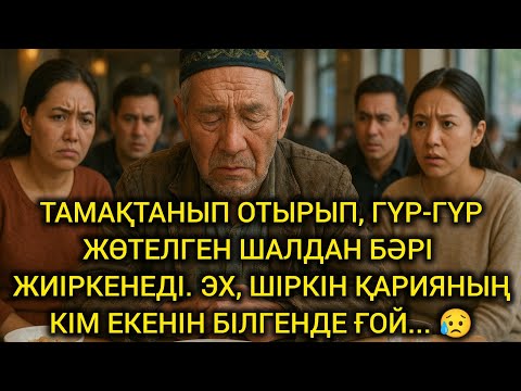 Видео: 😥ТАМАҚТАНЫП ОТЫРЫП, ГҮР-ГҮР ЖӨТЕЛГЕН ШАЛДАН БӘРІ ЖИІРКЕНЕДІ. ЭХ, ШІРКІН ҚАРИЯНЫҢ КІМ ЕКЕНІН БІЛГЕНДЕ