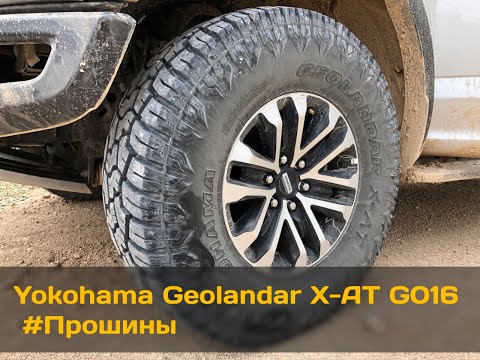 Видео: Yokohama Geolandar X-AT G016 #Прошины