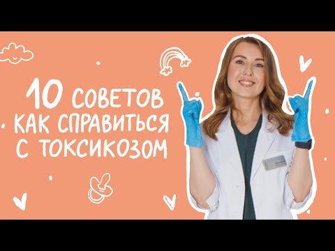 Видео: ТОКСИКОЗ 🤢 во время беременности. Как справиться с тошнотой в первом триместре. Советы акушера.
