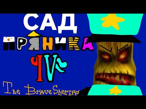 Видео: Сад пряника IV:The Brave Sheriff ремейк (скоро V часть)