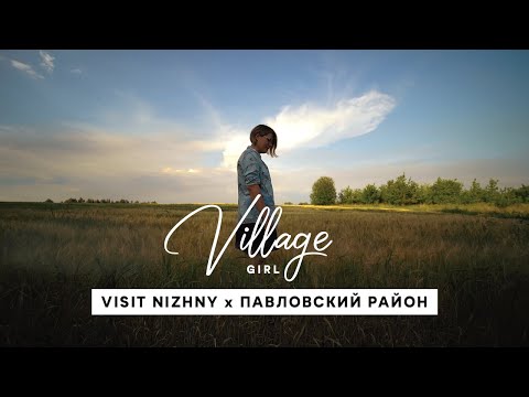 Видео: Village Girl: Павловский район (Нижегородская область)