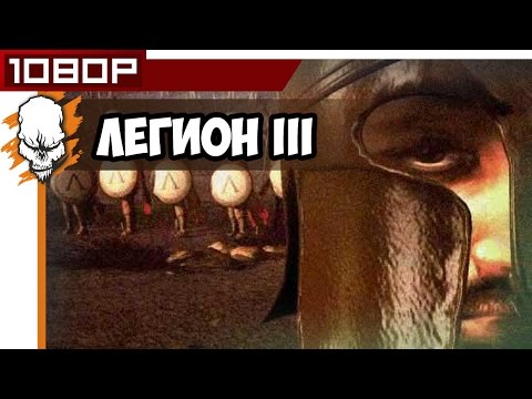 Видео: Спартанцы - Легион III
