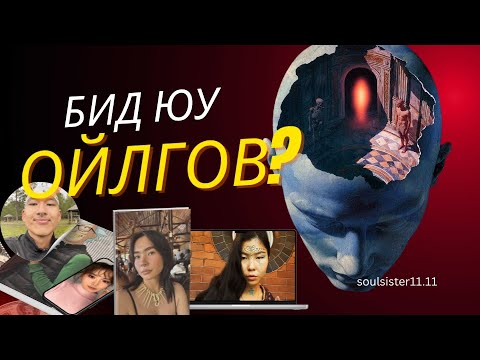 Видео: СҮНСНИЙ ӨСӨЛТ | ТЭД ХЭРХЭН ХИЙДЭГ ВЭ?