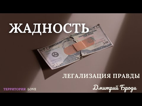 Видео: Жадность "Легализация сознания" Фразы, которые изменили мою жизнь.