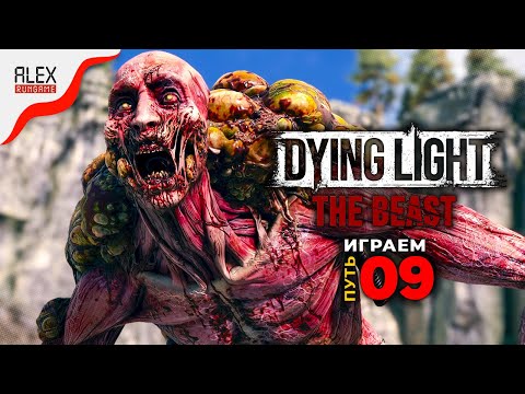 Видео: #9 ➤ Dying Light: The Beast ➤ Токсичные отношения
