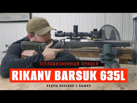 Видео: КАКОЙ ТЕПЛОВИЗОР ПРОЩЕ УСТАНОВИТЬ НА КАРАБИН/RIKANV BARSUK 635L/ БАЛЛИСТИЧЕСКИЙ КАЛЬКУЛЯТОР