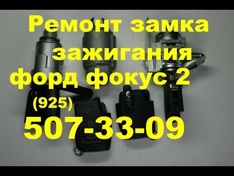 Видео: заклинило  замок зажигания Ford Focus 2 ремонт тел 8 925 5073309 разбираем  личинку