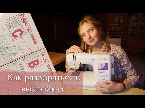 Видео: Швейная техника |  Как разобраться в выкройках и научиться шить |  Как корректировать выкройки