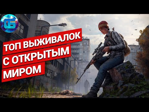 Видео: Топ Игр про Выживание с Открытым Миром | Игры - выживалки с открытым миром на пк