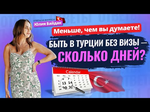 Видео: 🤷‍♀️ЧТО ИЗМЕНИЛОСЬ? Сколько дней можно быть в ТУРЦИИ БЕЗ ВИЗЫ? Жизнь в Турции. Ответы на вопросы