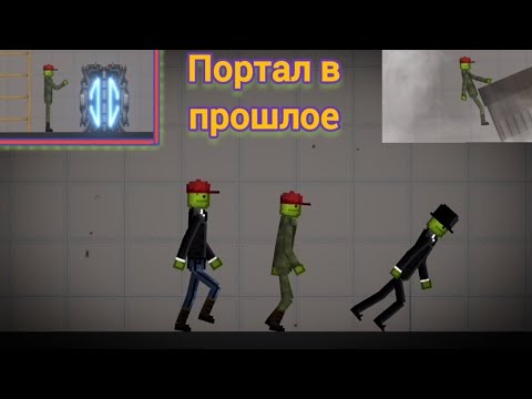 Видео: Фильм про Melon Playground (портал в прошлое)