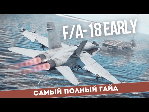 Видео: F/A-18C Early - осваиваем легенду. Разбор тактик, вооружения и особенностей самолёта в #warthunder