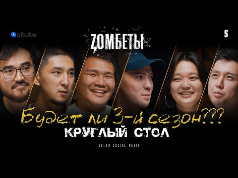 Видео: Будет ли 3 й сезон? | Zомбеты | Круглый стол