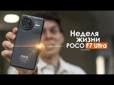 Видео: НЕДЕЛЯ с POCO F7 Ultra — ОШИБОК нет, но есть ПРОБЛЕМА! | ЧЕСТНЫЙ ОТЗЫВ