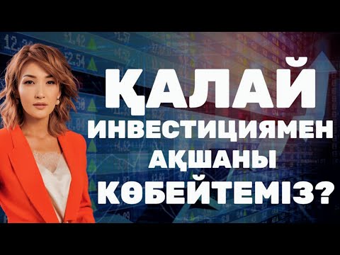 Видео: ҚАЛАЙ ИНВЕСТИЦИЯМЕН АҚШАНЫ КӨБЕЙТЕМІЗ?