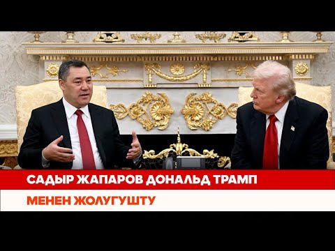 Видео: Президент Садыр Жапаров АКШнын Президенти Дональд Трамп менен сүйлөшүүлөрдү жүргүздү