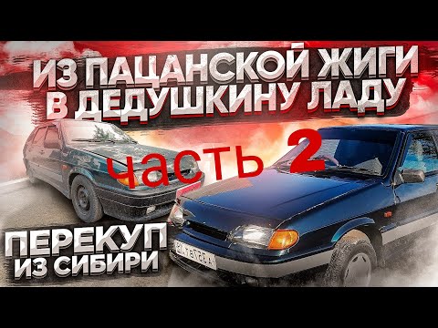 Видео: КУПИ-ПРОДАЙ! ВАЗ 2114, ДЕДУШКИНА ЛАДА 2 часть
