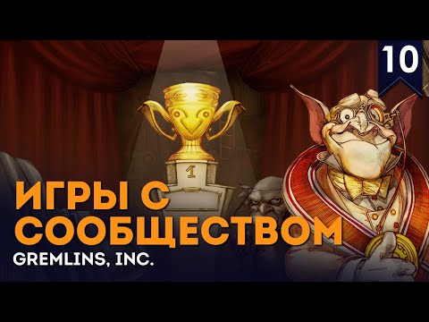 Видео: Гремлины | Игры с сообществом #10 | Gremlins, Inc.