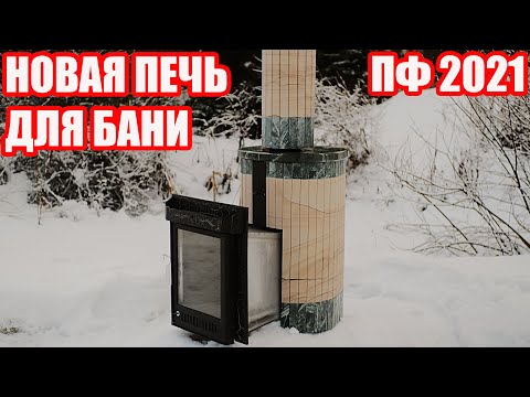 Видео: НОВАЯ Печь для Бани Ферингер 2021! Обзор Оптимы ПФ в облицовке ЗМЕЕВИК и ОКАМЕНЕЛОЕ ДЕРЕВО