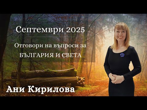 Видео: 386 ЕПИЗОД,НаЖиво/11.09.2025/Отговори на Ваши въпроси за Българиия и света/септември2025/АниКирилова