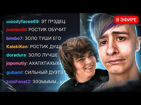 Видео: НОРМ ИГРАЕШЬ - ИВАН ЗОЛО БУСТИТ РОСТИКА