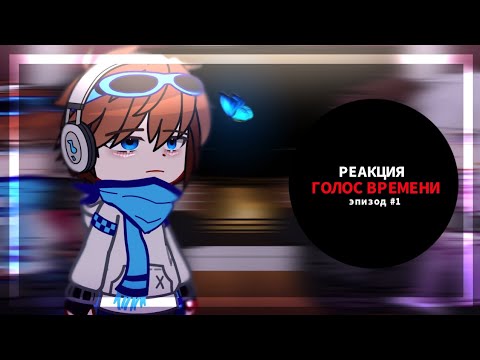 Видео: Коллаб с @zzanye [РЕАКЦИЯ] Голос Времени||Лололоша/Эо/Фран/Ашра||Gacha club||