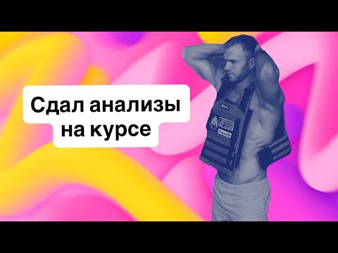Видео: Первый месяц на курсе. Сдал анализы